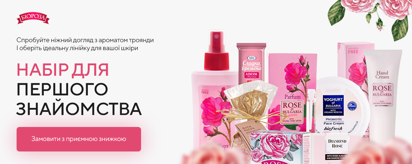 Комплект для першого знайомства з косметикою догляду на основі болгарської троянди
